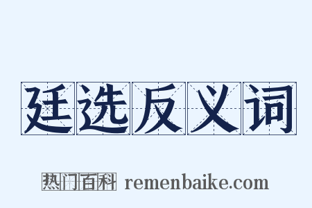 廷选反义词是什么意思的图片